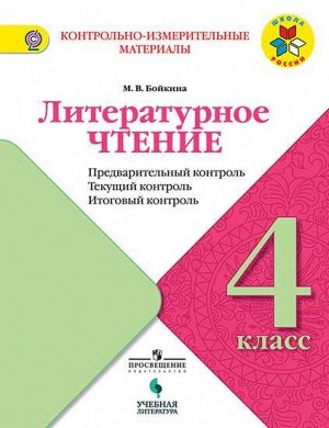 Бойкина Литературное чтение 4кл. Предварительный, текущий, итоговый контроль (УчЛит)