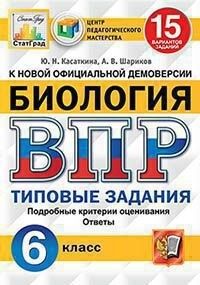 Касаткина Ю.Н. ВПР Биология 6 кл. 15 вариантов ЦПМ СТАТГРАД ТЗ ФГОС  (Экзамен)