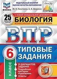 Касаткина Ю.Н. ВПР Биология 6 кл. 25 вариантов ФИОКО СТАТГРАД ТЗ ФГОС (Экзамен)