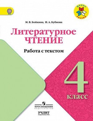 Климанова (Школа России) Литературное чтение 4 кл. Работа с текстом (Просв.)