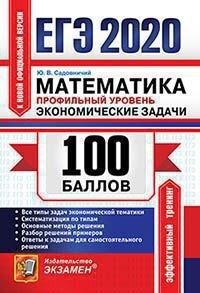 ЕГЭ 2020 Математика 100 баллов Профильный уровень Экономические задачи (Экзамен)