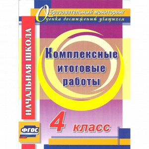 Комплексные итоговые работы. 4 кл. ФГОС (Учит.)