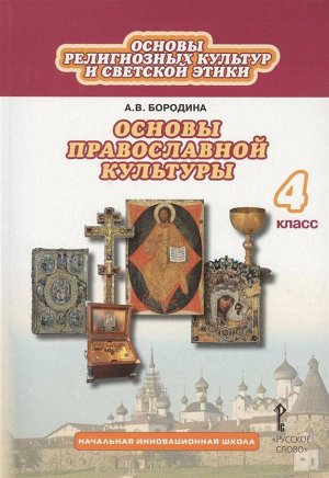 Бородина Основы православной культуры 4 кл. ФГОС (РС)