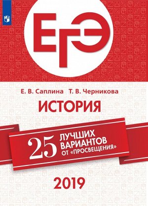 25 лучших вариантов от "Просвещения" История ЕГЭ  (Просв.)