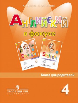 Английский в фокусе Книга для родителей  4 кл.  (Просвещение)