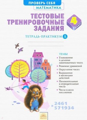 Ванцян Математика 4кл. Тестовые тренировочные задания ч.1. Проверь себя. (Бином)