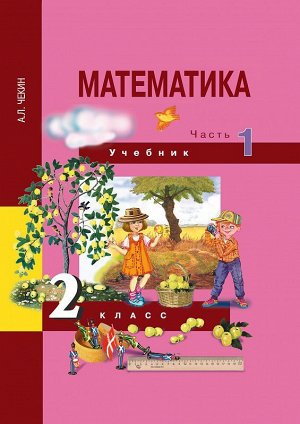 Чекин Математика 2кл. Ч.1 ФГОС (Академкнига/Учебник)