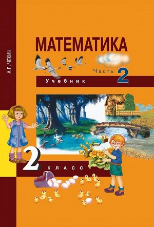 Чекин Математика 2кл. Ч.2 ФГОС (Академкнига/Учебник)