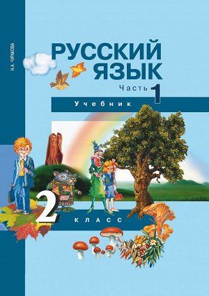 Чуракова Русский язык 2кл. Ч.1 ФГОС (Академкнига/Учебник)