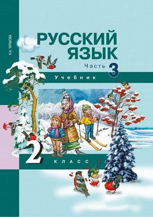 Чуракова Русский язык 2кл. Ч.3 ФГОС (Академкнига/Учебник)