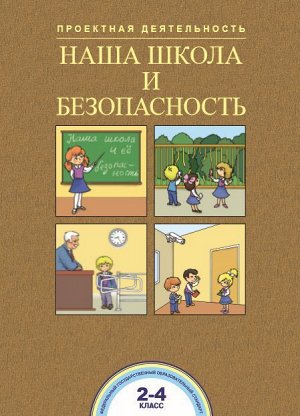 Чуракова Наша школа и безопасность 2-4 кл. Проектная деятельность в нач. школе (Академкнига/Учебник)