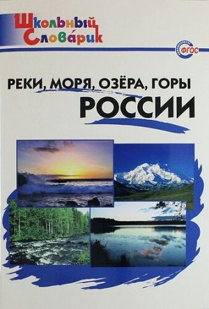 Словарь Реки, моря, озёра, горы России ФГОС (ШС) (Вако)