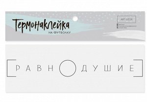 Термонаклейка для текстиля Равнодушие 14,5*1,5см