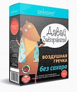 Завтрак Воздушная гречка 150 г Полеззно БЕЗ САХАРА