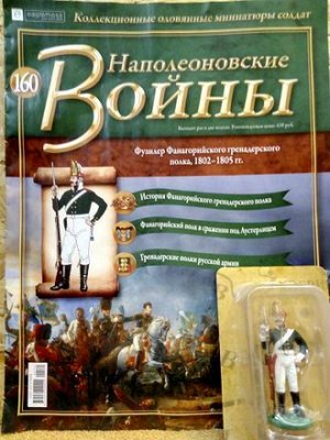 Коллекция журналов Наполеоновские Войны + коллекционные оловянные миниатюры солдат
