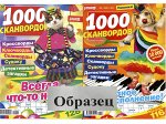 1000 сканвордов