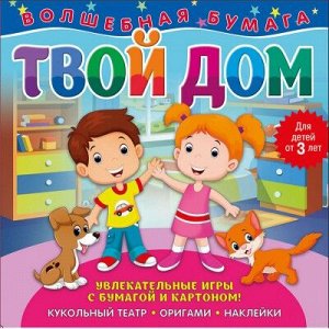 9785001070061 Волшебная бумага. Твой дом