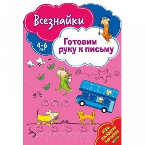 9785001071327 Всезнайки готовят руку к письму. Развивающая книга