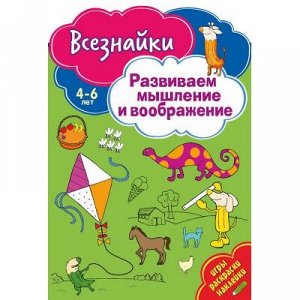 9785001070931 Всезнайки развивают мышление. Развивающая книга