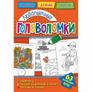 9785001072140 Головоломки. Любопытные головоломки. Развивающая книга