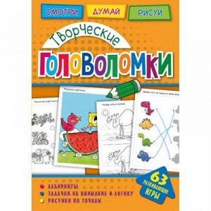 9785001072096 Головоломки. Творческие головоломки. Развивающая книга