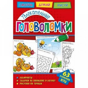 9785001071976 Головоломки. Увлекательные головоломки. Развивающая книга