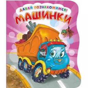 9785001074045 Давай познакомимся. Машинки. Развивающая книга EVA