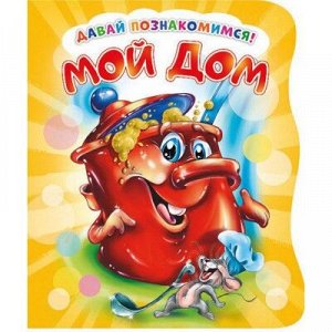 9785001074021 Давай познакомимся. Мой дом. Развивающая книга EVA