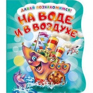 9785001074083 Давай познакомимся. На воде и в воздухе. Развивающая книга EVA