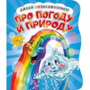 9785001074069 Давай познакомимся. Про погоду и природу. Развивающая книга EVA