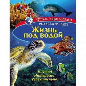 9785001074311 Детская энциклопедия. Жизнь под водой. Книга