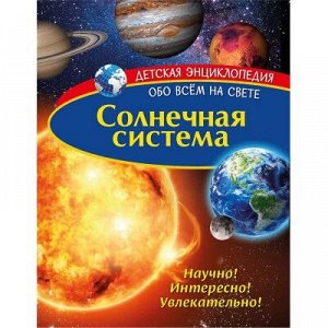 9785001074960 Детская энциклопедия. Солнечная система. Книга