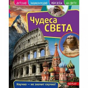 9785001070856 Детская энциклопедия. Чудеса света. Развивающая книга