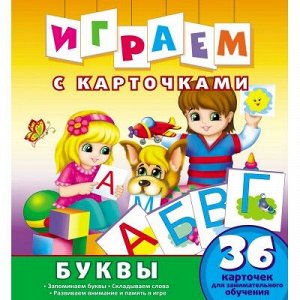 9785906898715 Играем с карточками. Буквы. Развивающая книга