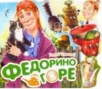 Книжка. Любимые стихи &quot;Федорено горе&quot;
