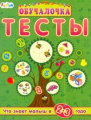 Книжка. Обучалочка. Тесты. Сборник заданий 2-3 года