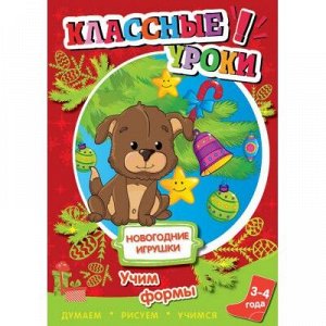 9785906795878 Книга. Классные уроки. Новогодние игрушки. Учим формы