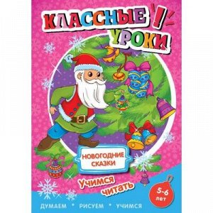 9785906795946 Книга. Классные уроки. Новогодние сказки. Учимся читать