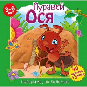 9785001070399 Маленькие, но полезные. Муравей,Ося. Развивающая книга