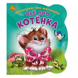 9785001074120 Малышам про малышей. Все про котенка. Развивающая книга EVA