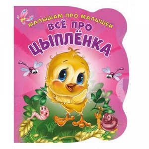 9785001074144 Малышам про малышей. Все про цыпленка. Развивающая книга EVA