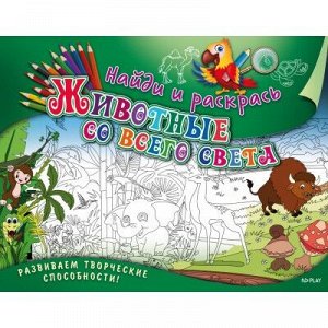 9785906865595 Найди и раскрась. Животные со всего света. Развивающая книга