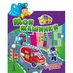 9785906898364 Наклеюшки. Мои машинки. Развивающая книга