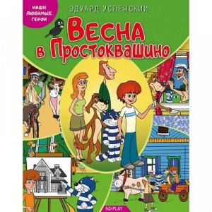 9785906898722 Наши любимые герои. Весна в Простоквашино. Книга