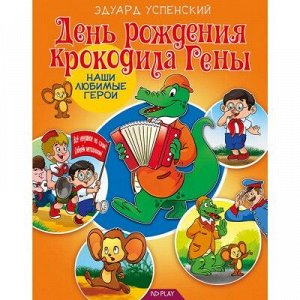 9785001070276 Наши любимые герои. День рождения крокодила Гены. Развивающая книга