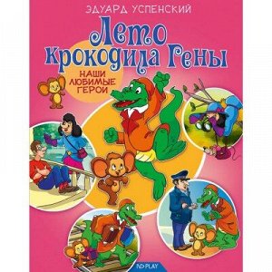 9785001070290 Наши любимые герои. Лето крокодила Гены. Развивающая книга