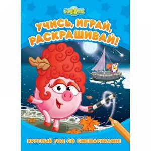 9785906795106 Смешарики. Круглый год со Смешариками Развивающие книги