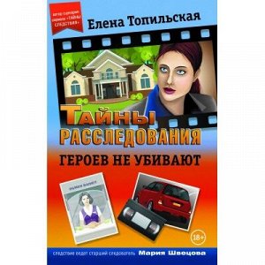 9785990627277 Топильская Е.В. - Героев не убивают (Книга)