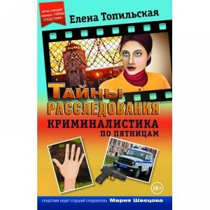 9785906795182 Топильская Е.В. - Криминалистика по пятницам (Книга)