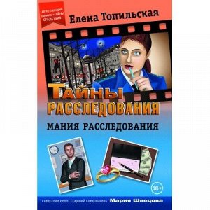 9785906795243 Топильская Е.В. - Мания расследования (Книга)